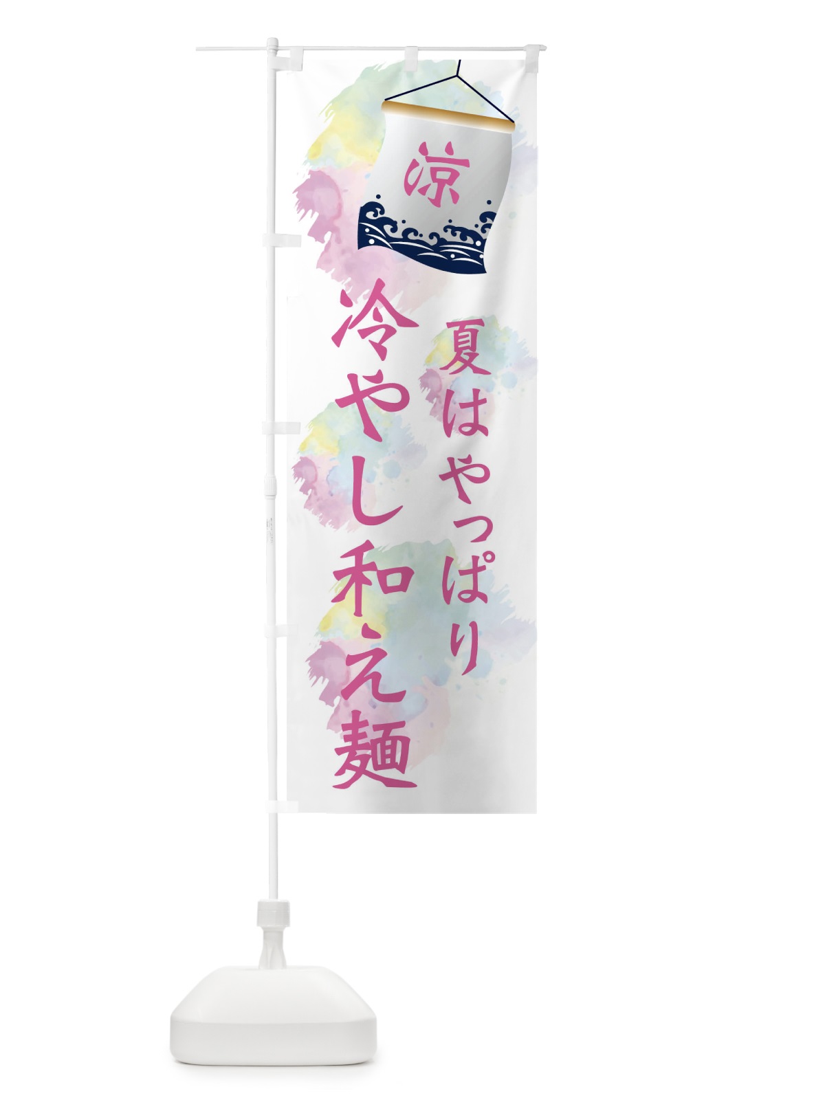 のぼり 冷やし和え麺 のぼり旗 XPC5(デザイン【C】)