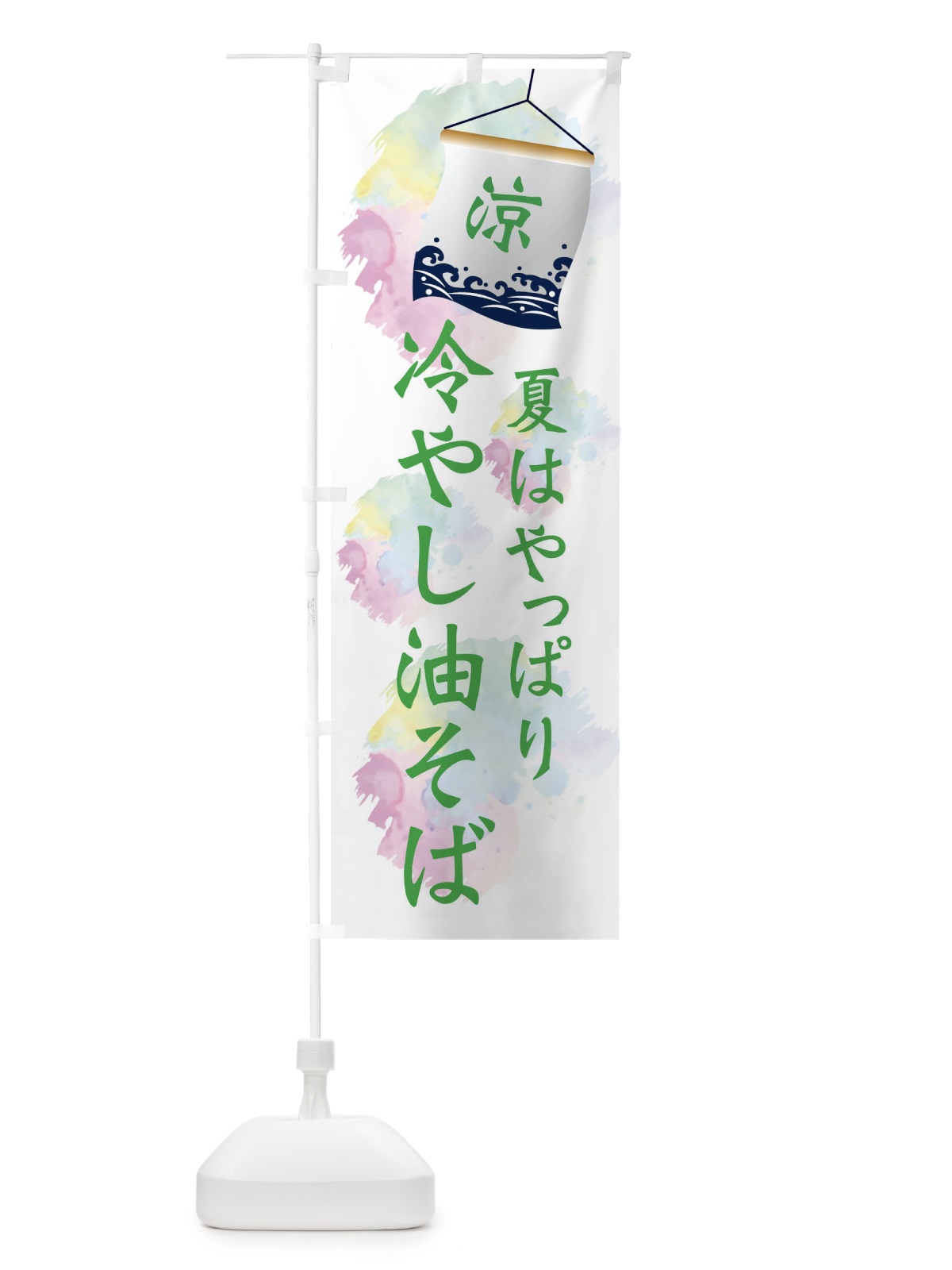 のぼり 冷やし油そば のぼり旗 XPC6(デザイン【B】)