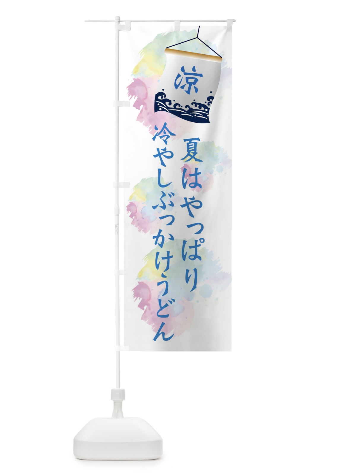 のぼり 冷やしぶっかけうどん のぼり旗 XPC7(デザイン【A】)