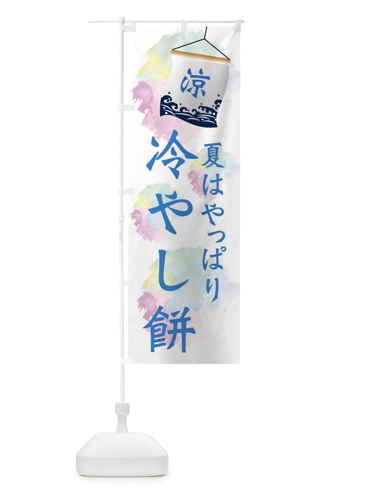 のぼり 冷やし餅 のぼり旗 XPC9(デザイン【A】)