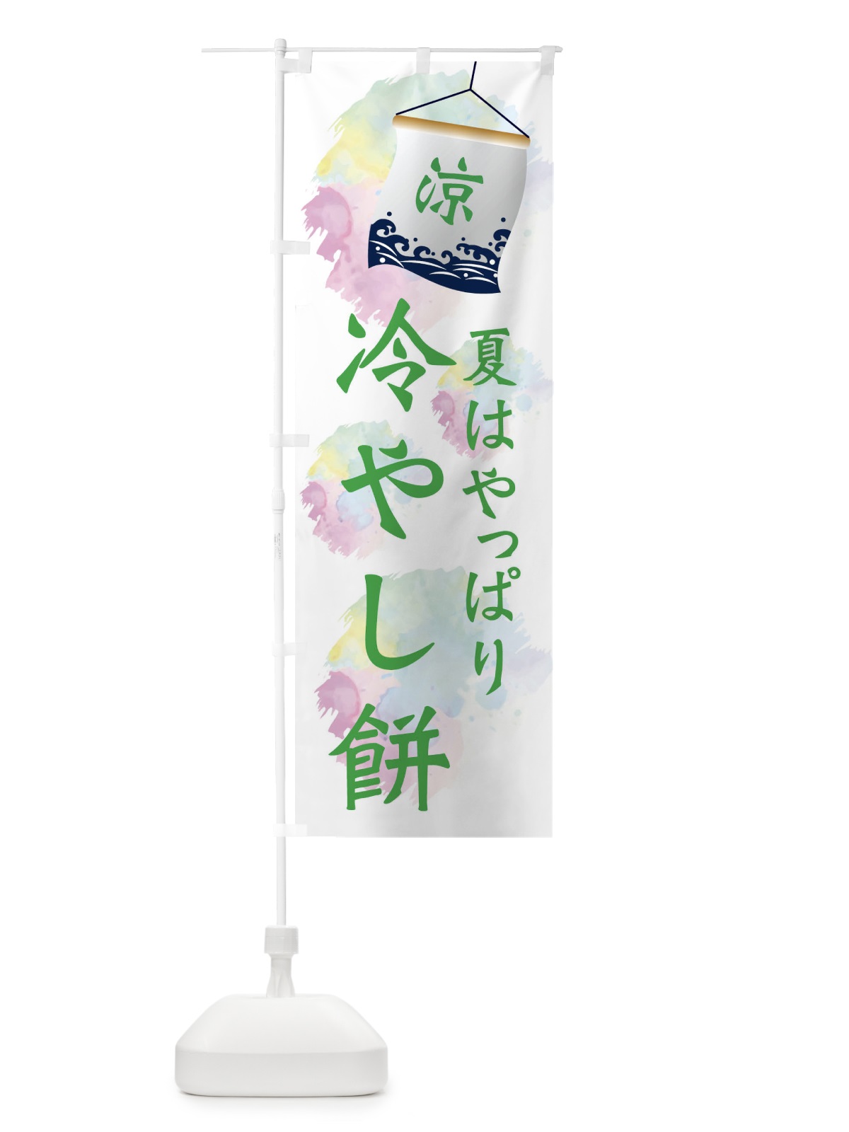 のぼり 冷やし餅 のぼり旗 XPC9(デザイン【B】)
