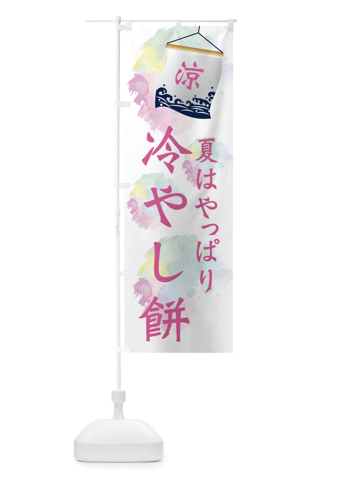 のぼり 冷やし餅 のぼり旗 XPC9(デザイン【C】)