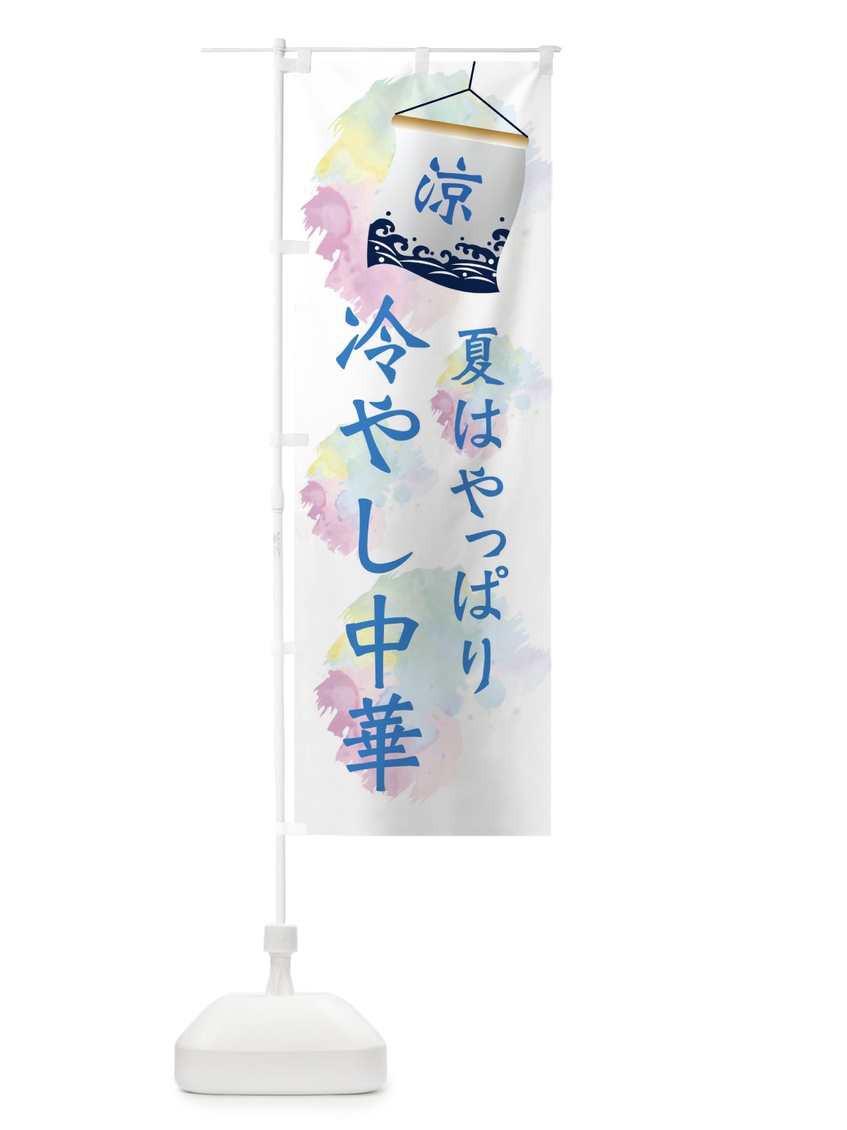 のぼり 冷やし中華 のぼり旗 XPCA(デザイン【A】)