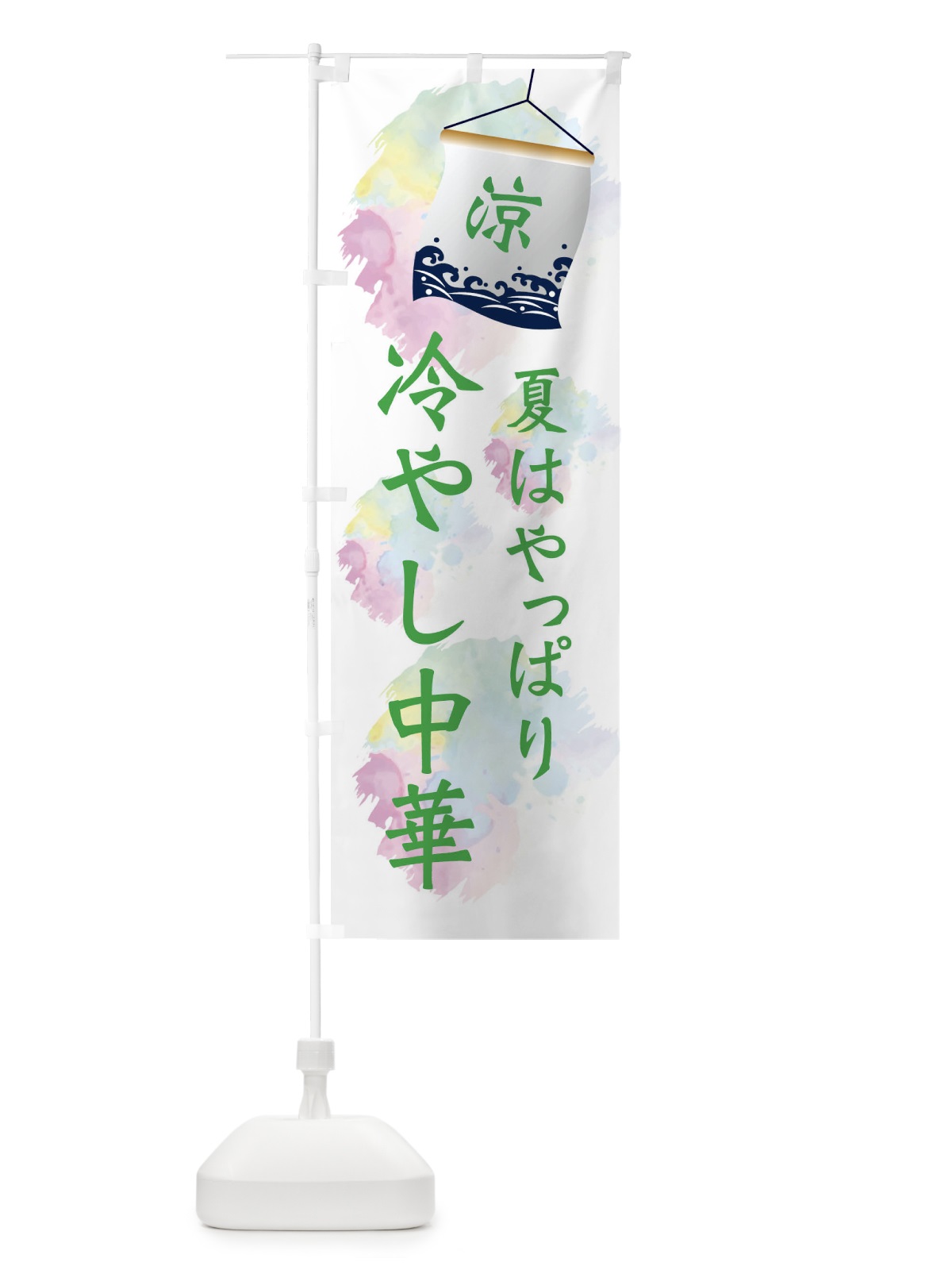 のぼり 冷やし中華 のぼり旗 XPCA(デザイン【B】)