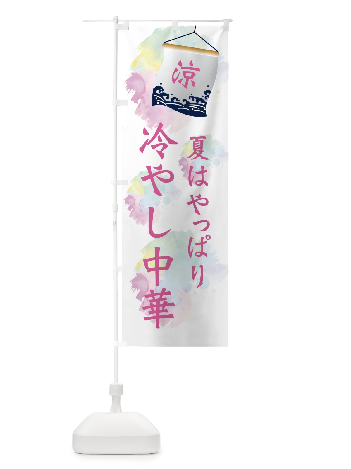 のぼり 冷やし中華 のぼり旗 XPCA(デザイン【C】)