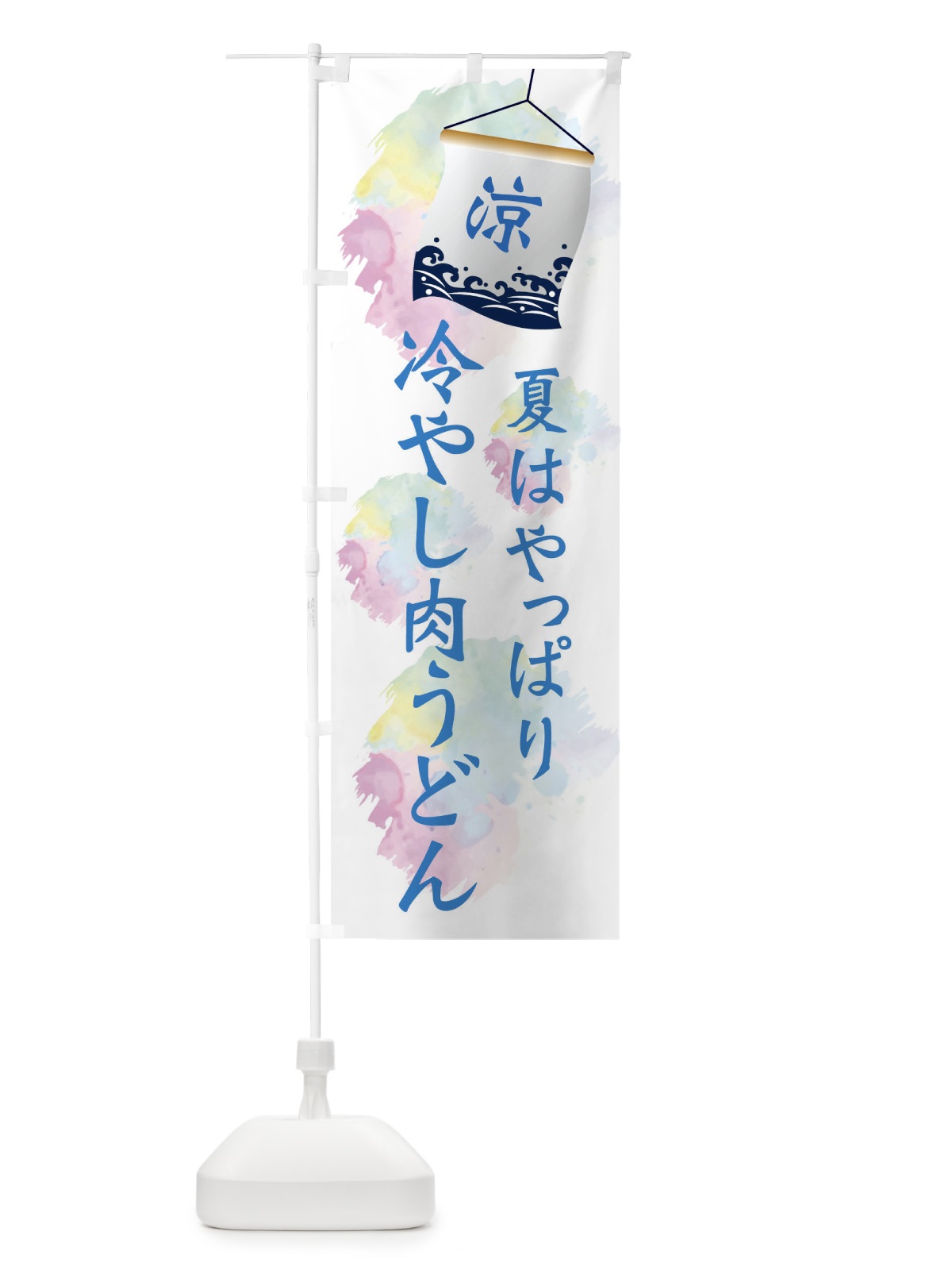 のぼり 冷やし肉うどん のぼり旗 XPCC(デザイン【A】)