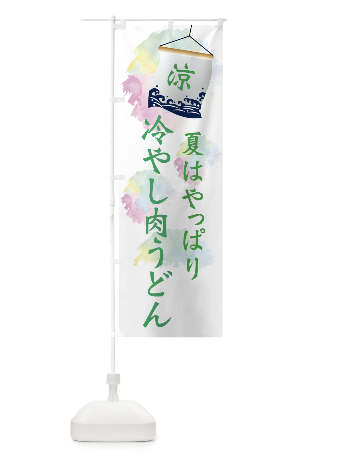 のぼり 冷やし肉うどん のぼり旗 XPCC(デザイン【B】)