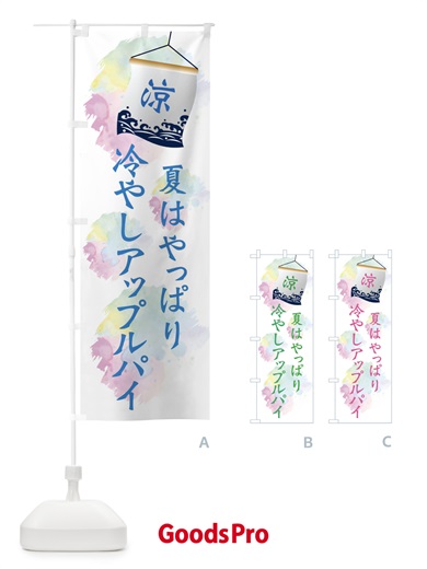のぼり 冷やしアップルパイ のぼり旗 XPCE