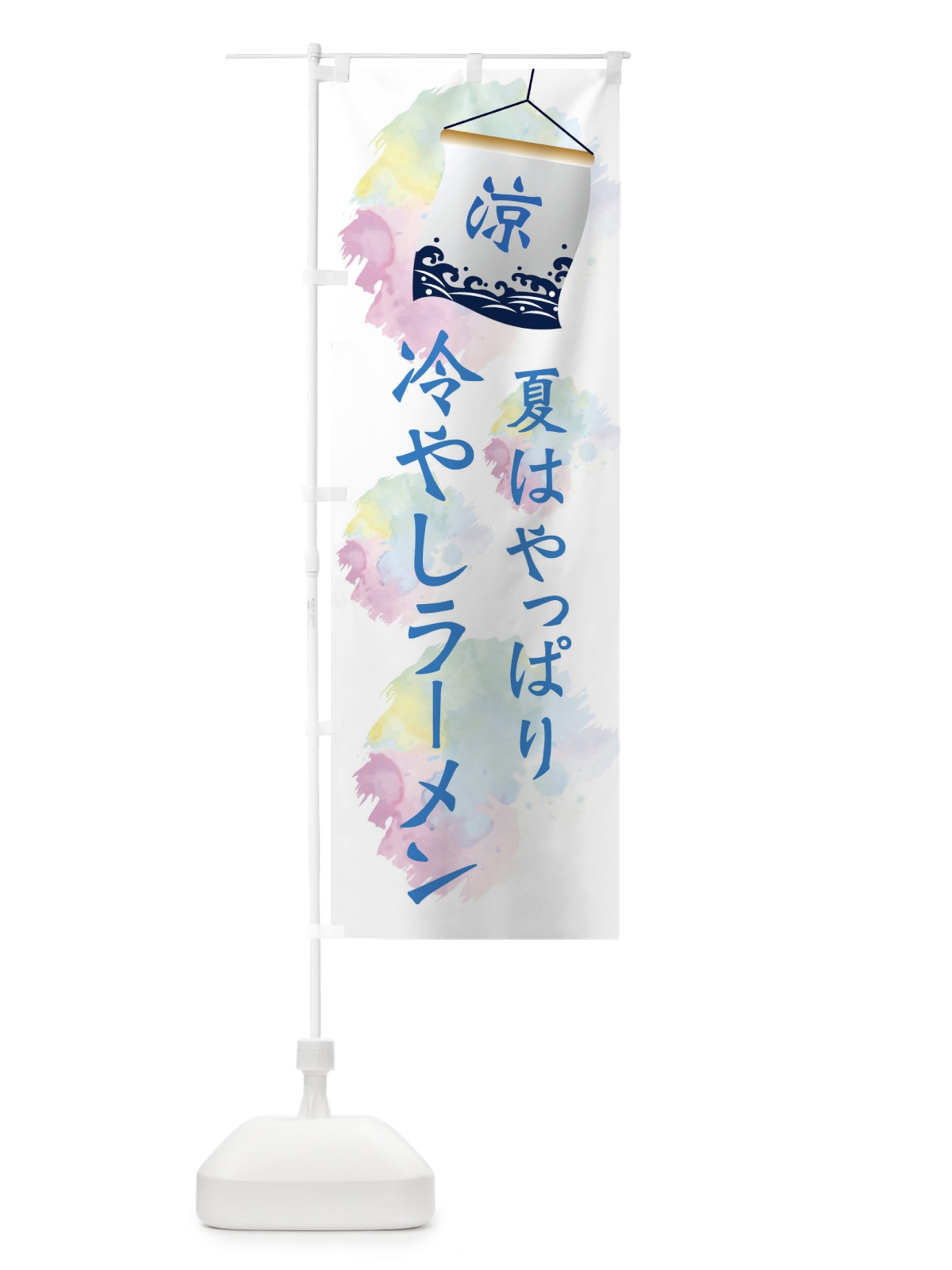 のぼり 冷やしラーメン のぼり旗 XPCG(デザイン【A】)