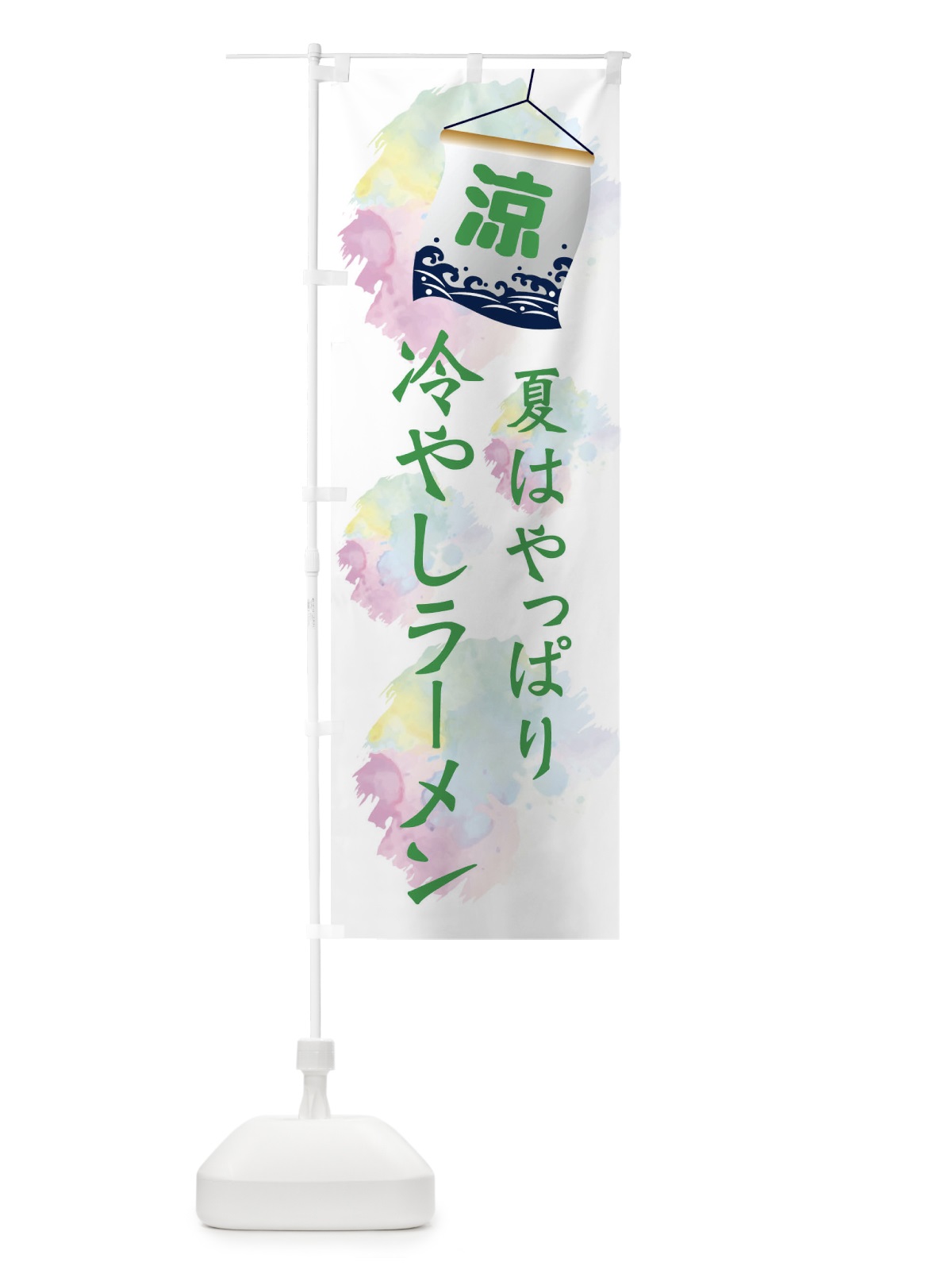 のぼり 冷やしラーメン のぼり旗 XPCG(デザイン【B】)