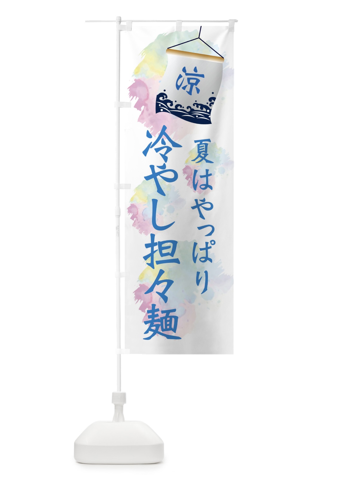 のぼり 冷やし担々麺 のぼり旗 XPCH(デザイン【A】)