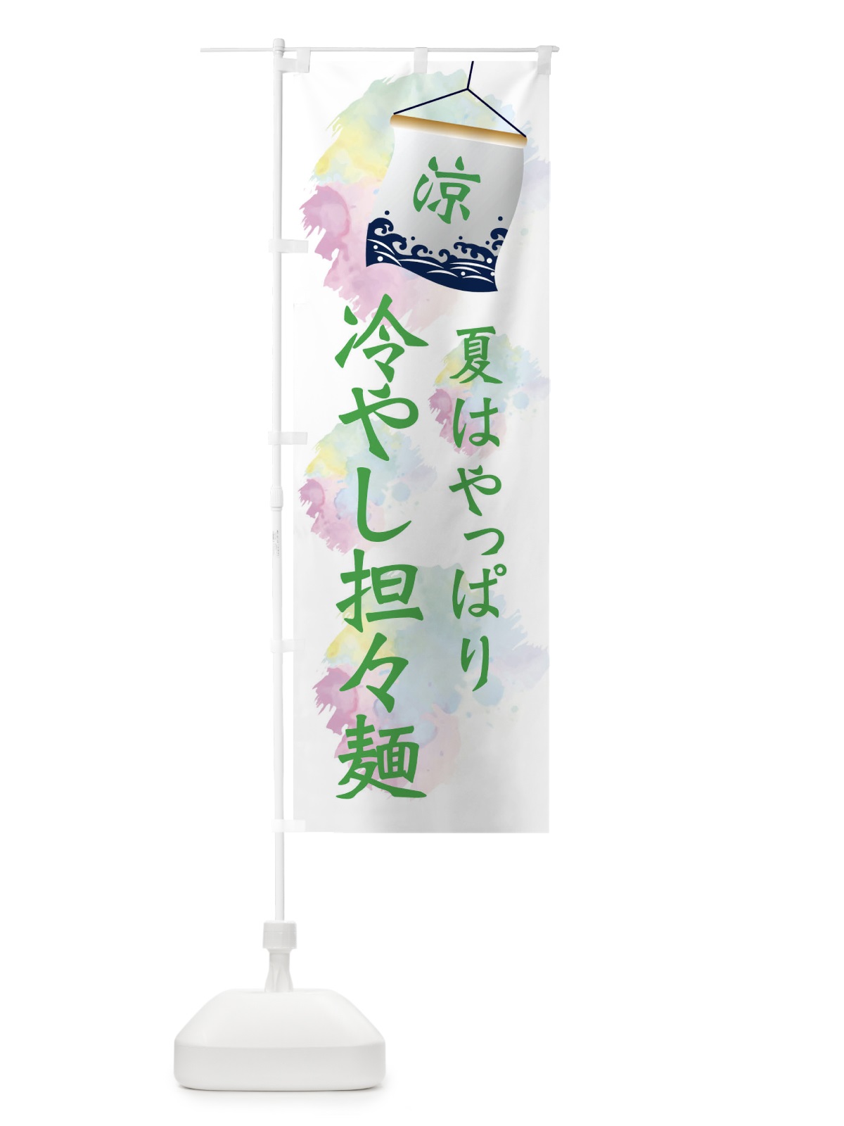 のぼり 冷やし担々麺 のぼり旗 XPCH(デザイン【B】)