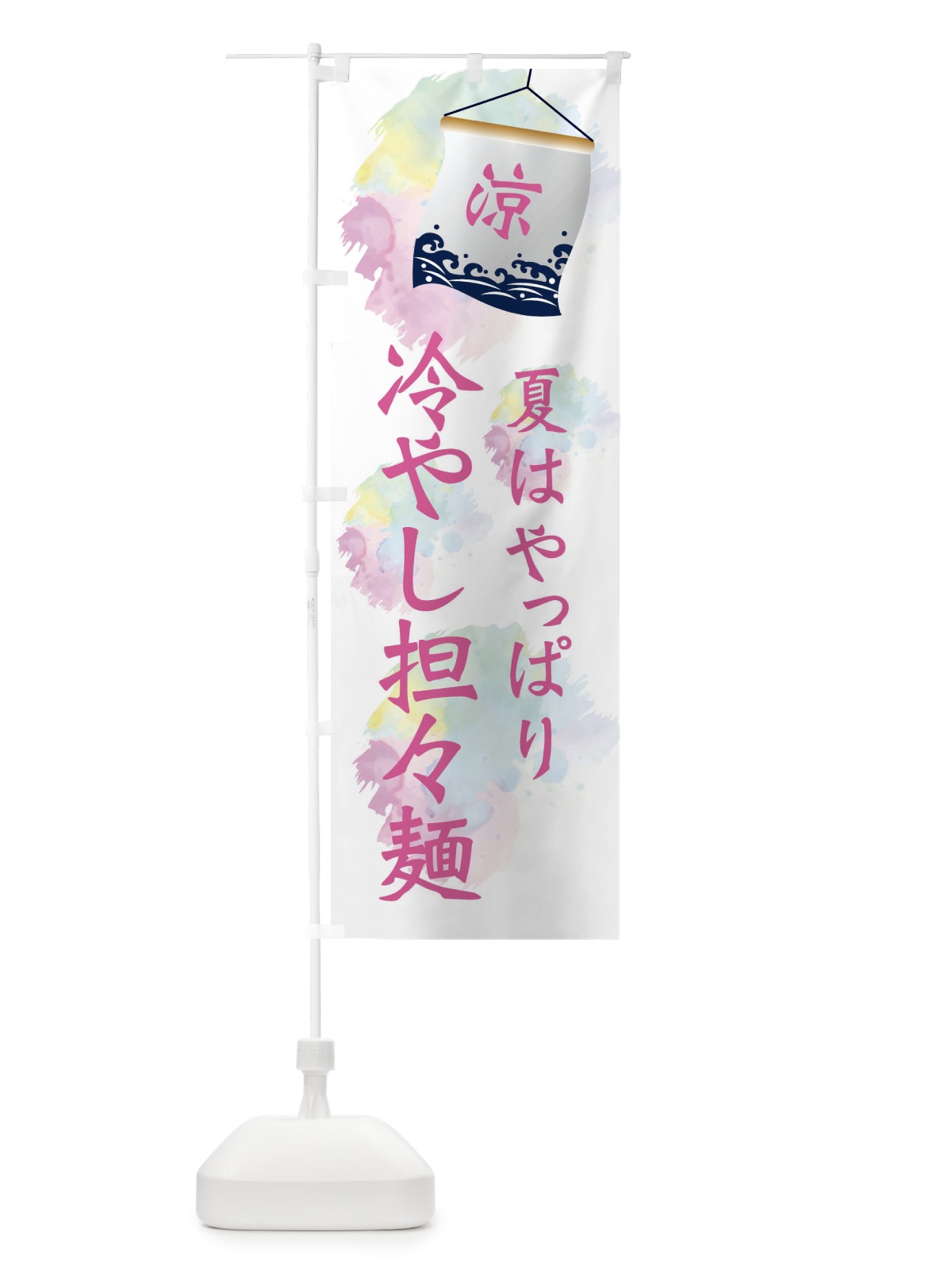 のぼり 冷やし担々麺 のぼり旗 XPCH(デザイン【C】)