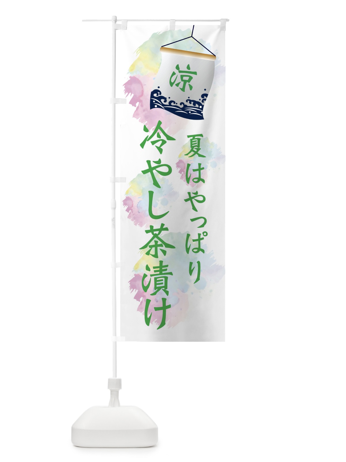 のぼり 冷やし茶漬け のぼり旗 XPCL(デザイン【B】)