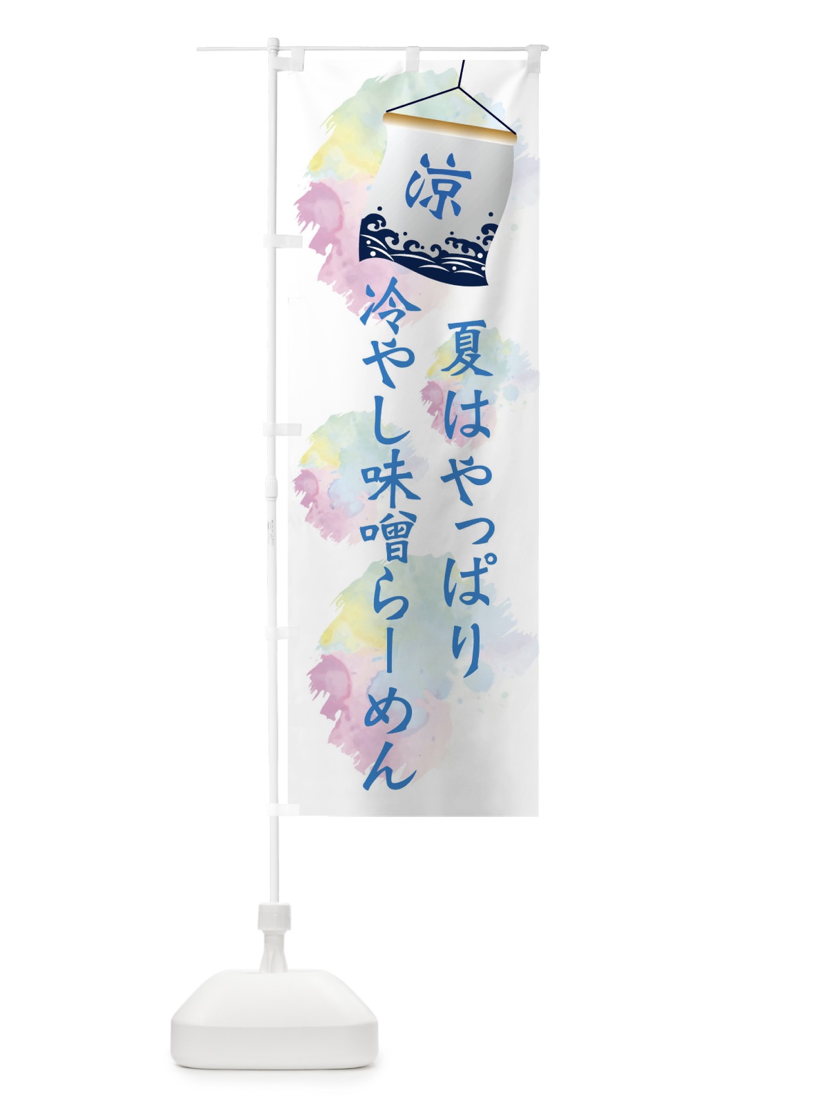 のぼり 冷やし味噌らーめん のぼり旗 XPCN(デザイン【A】)