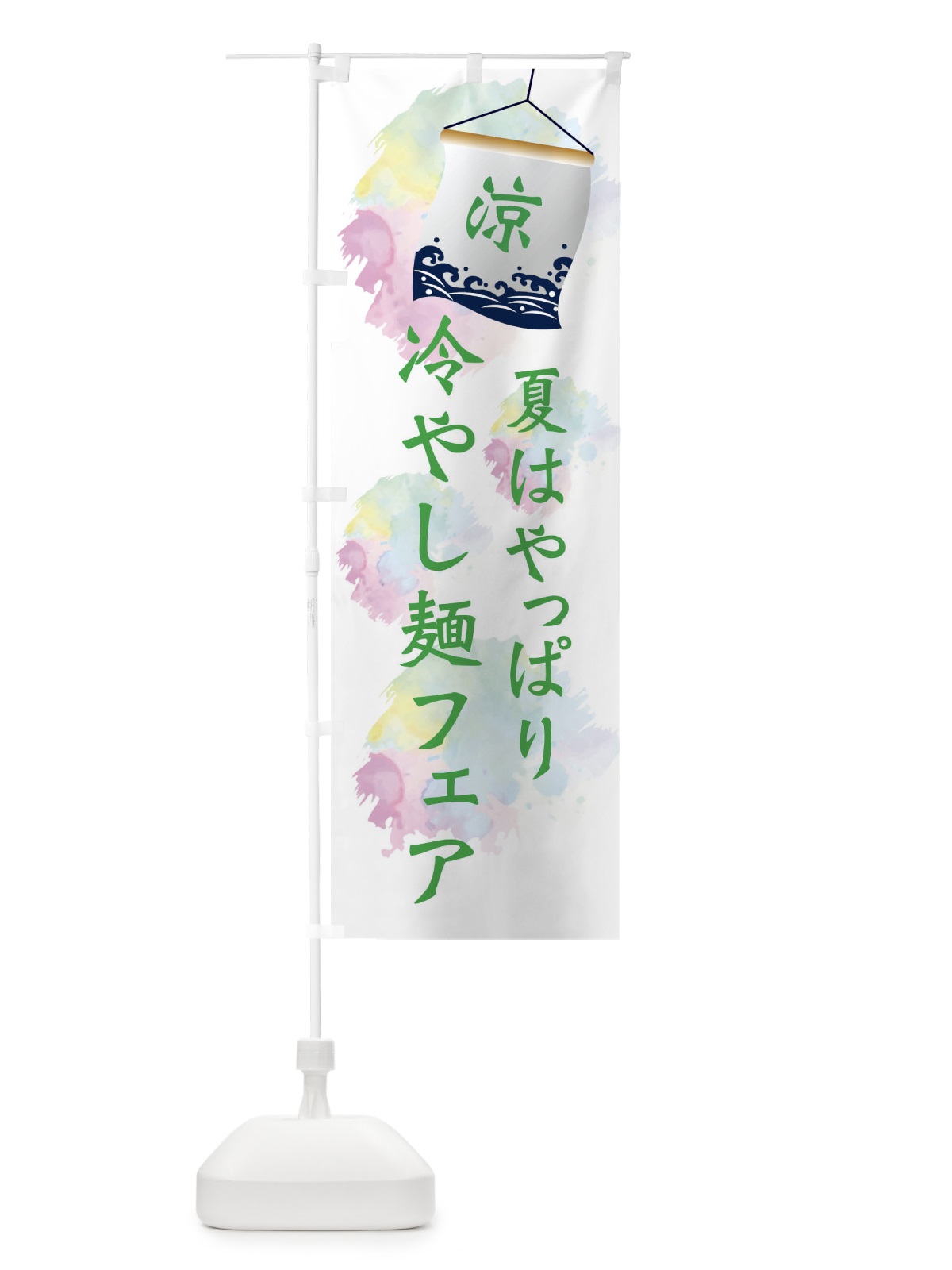 のぼり 冷やし麺フェア のぼり旗 XPCP(デザイン【B】)