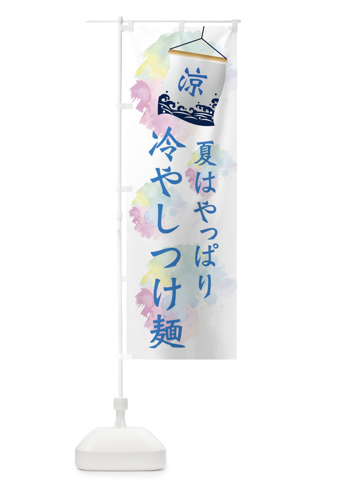 のぼり 冷やしつけ麺 のぼり旗 XPCT(デザイン【A】)