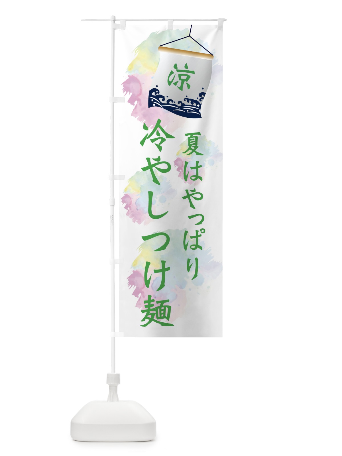 のぼり 冷やしつけ麺 のぼり旗 XPCT(デザイン【B】)
