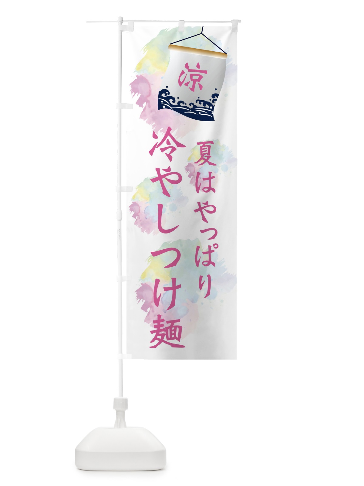 のぼり 冷やしつけ麺 のぼり旗 XPCT(デザイン【C】)