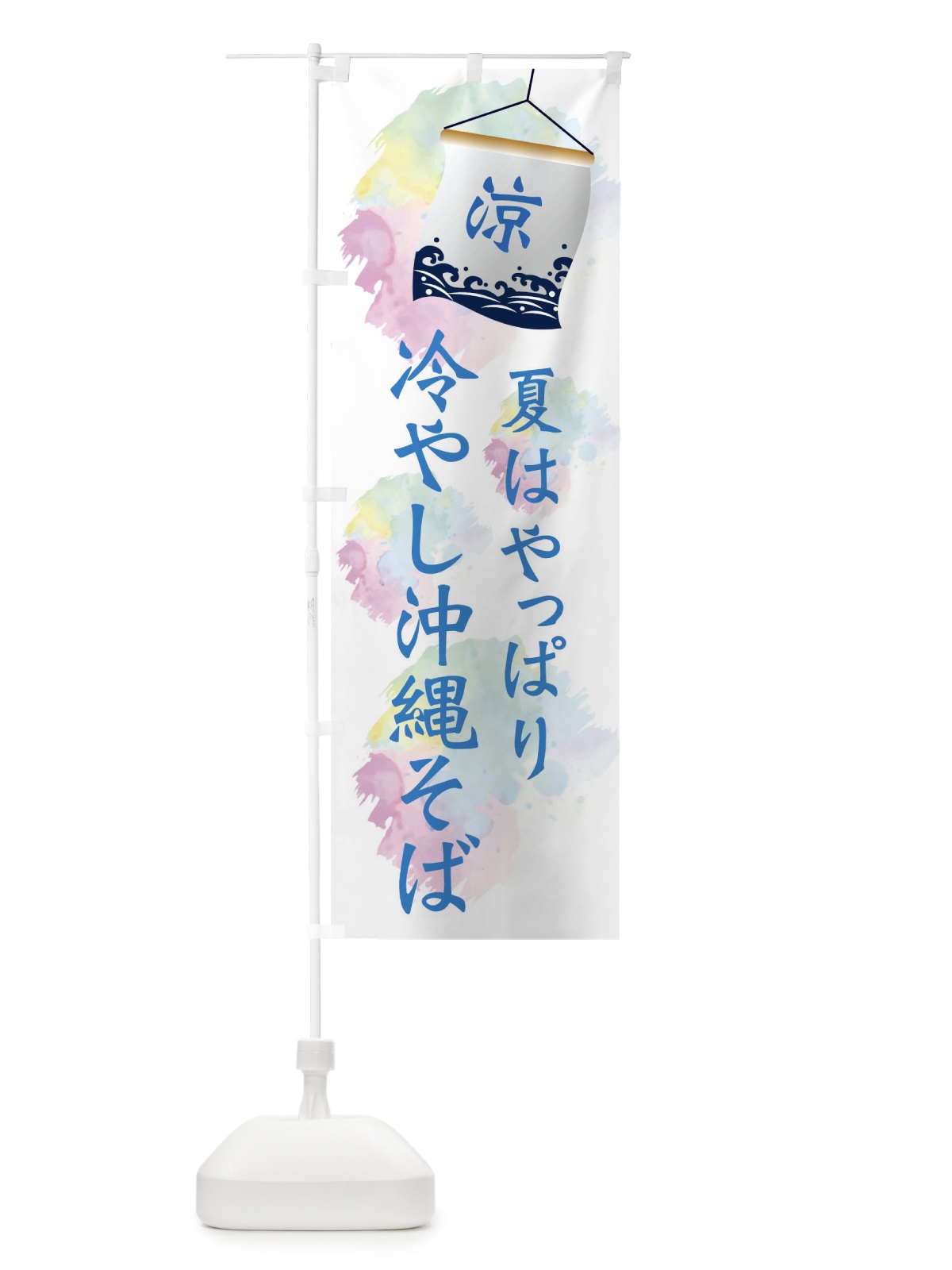 のぼり 冷やし沖縄そば のぼり旗 XPCW(デザイン【A】)
