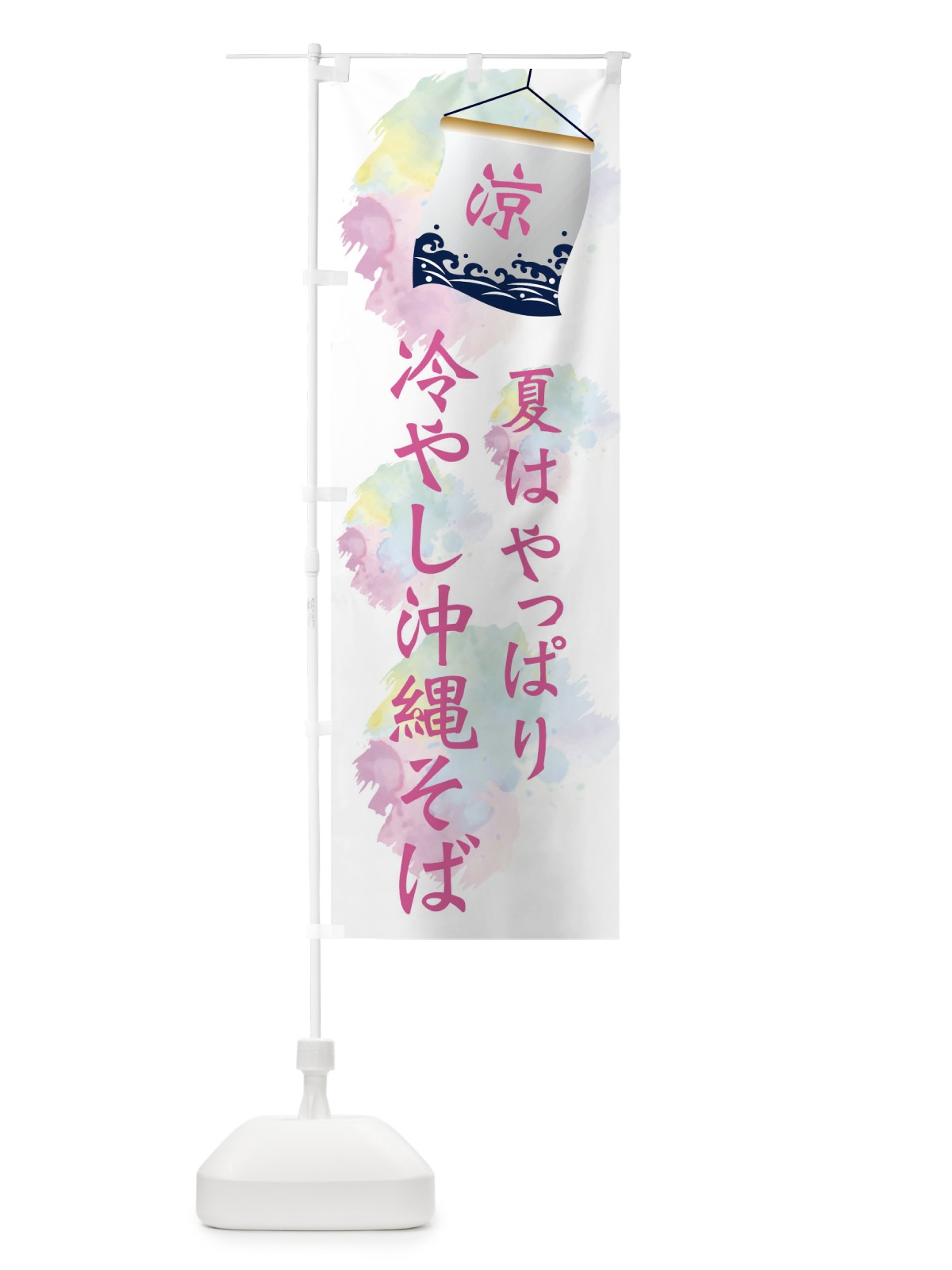 のぼり 冷やし沖縄そば のぼり旗 XPCW(デザイン【C】)