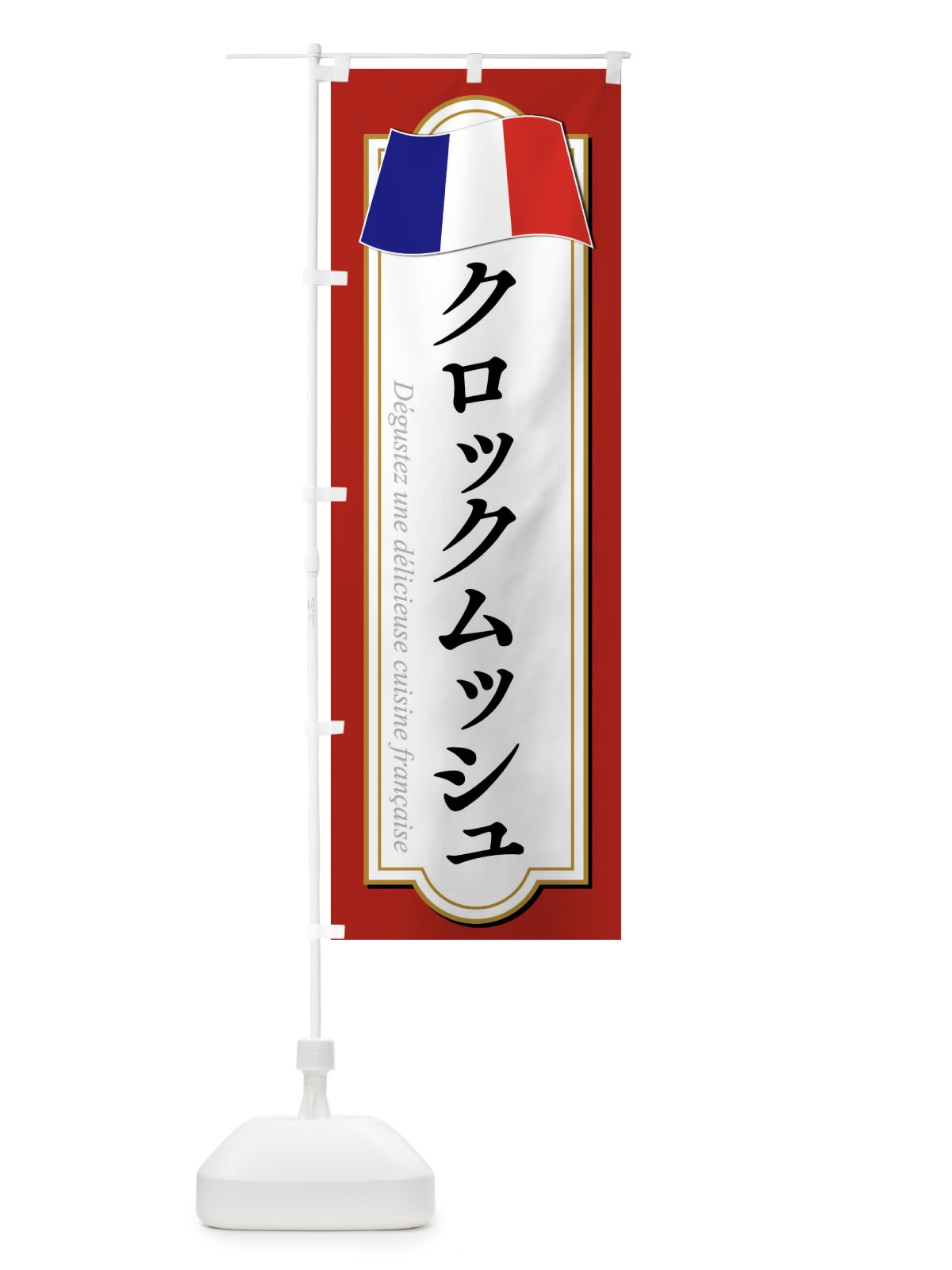 のぼり クロックムッシュ のぼり旗 XPE2(デザイン【A】)