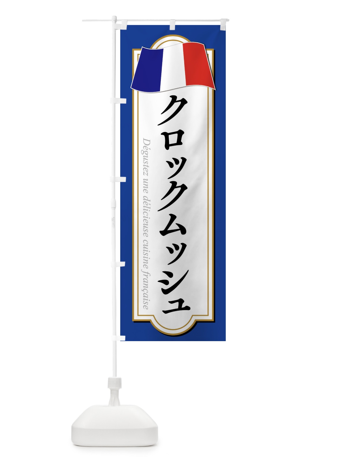 のぼり クロックムッシュ のぼり旗 XPE2(デザイン【B】)