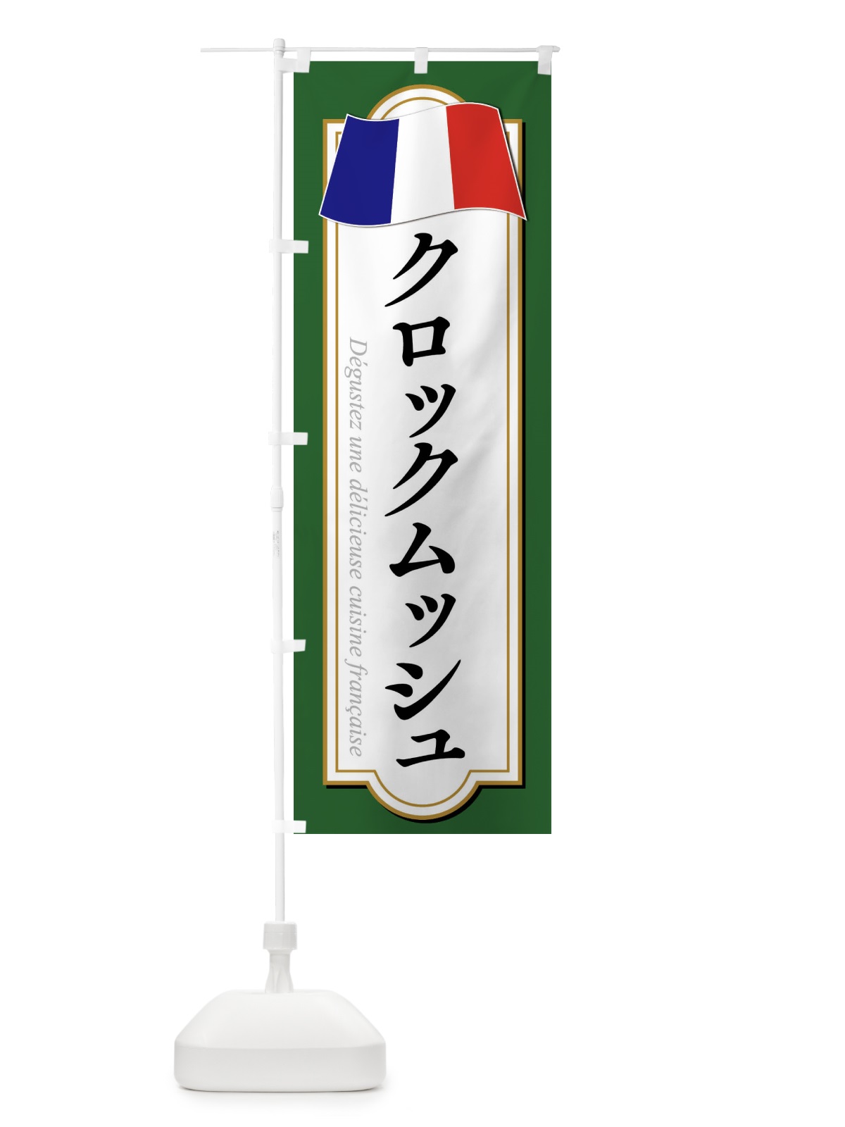 のぼり クロックムッシュ のぼり旗 XPE2(デザイン【C】)
