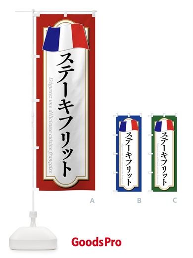 のぼり ステーキフリット のぼり旗 XPE3