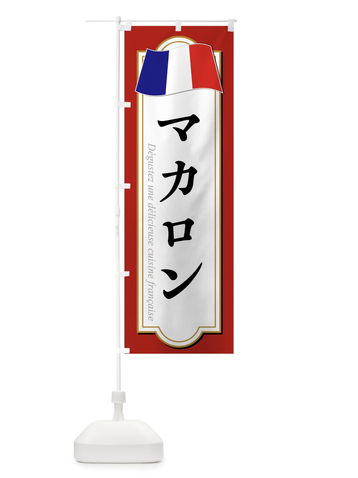 のぼり マカロン のぼり旗 XPE6(デザイン【A】)