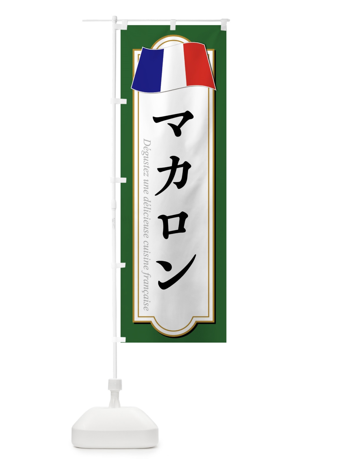 のぼり マカロン のぼり旗 XPE6(デザイン【C】)