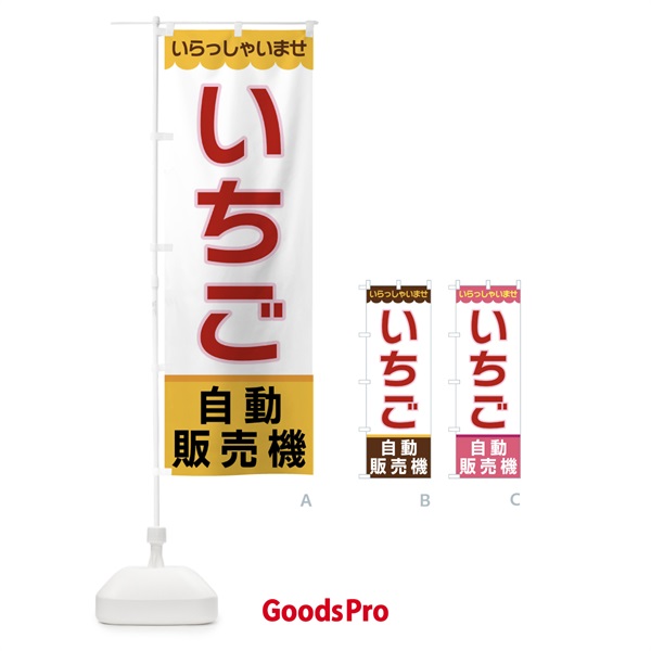 のぼり いちご・自動販売機 のぼり旗 XPE9