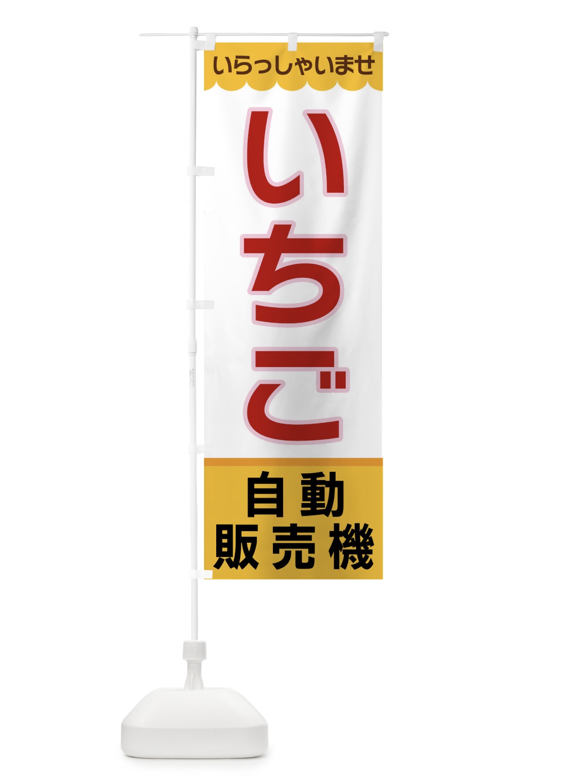 のぼり いちご・自動販売機 のぼり旗 XPE9(デザイン【A】)