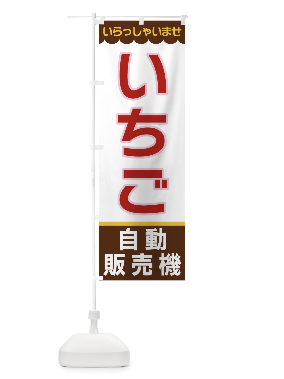 のぼり いちご・自動販売機 のぼり旗 XPE9(デザイン【B】)