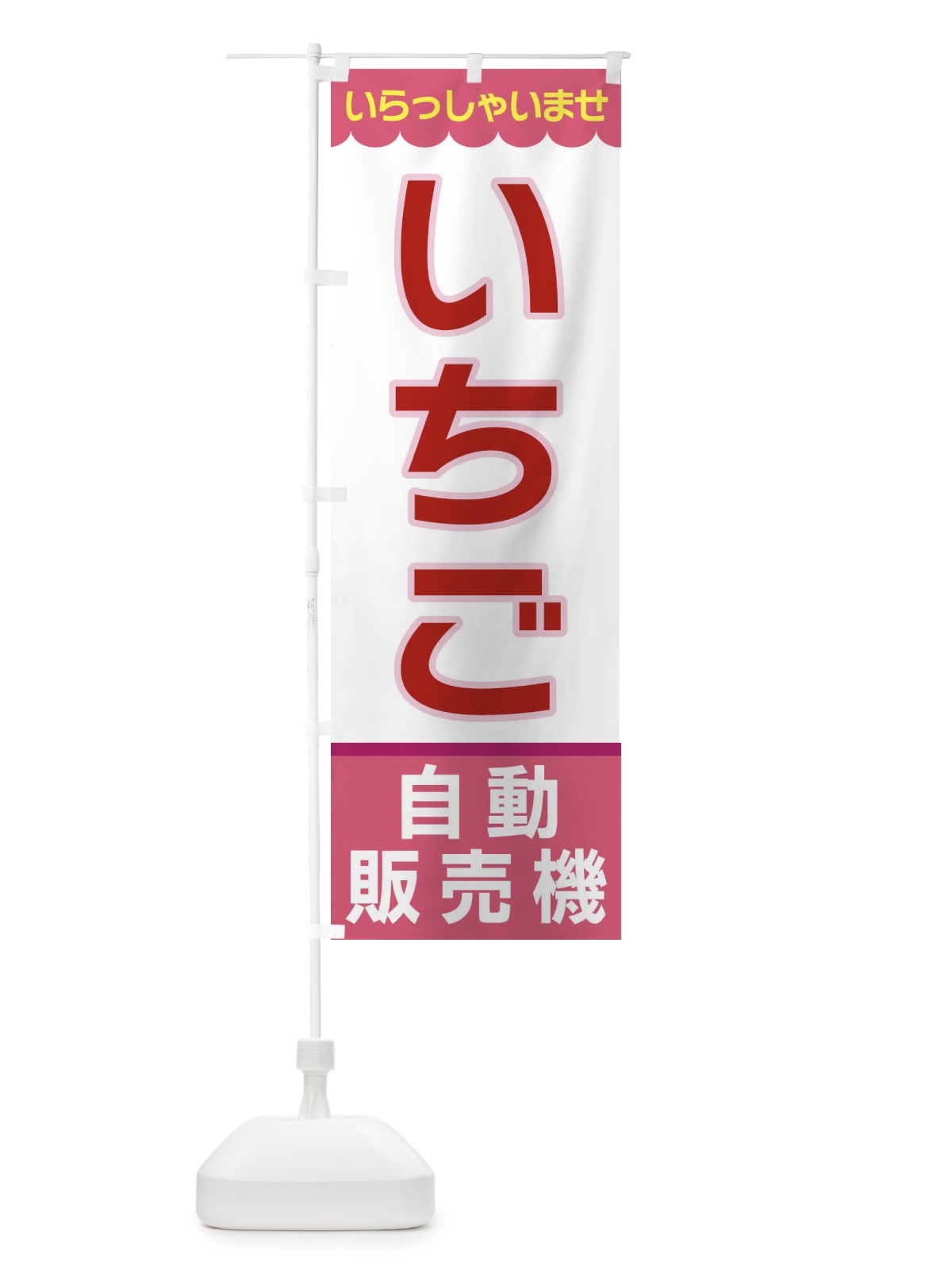 のぼり いちご・自動販売機 のぼり旗 XPE9(デザイン【C】)