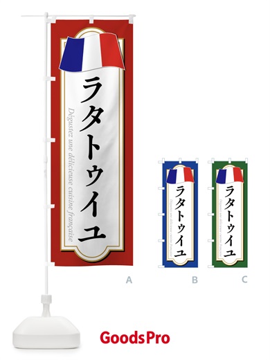 のぼり ラタトゥイユ のぼり旗 XPEC