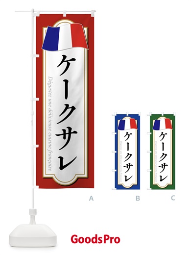 のぼり ケークサレ のぼり旗 XPEE