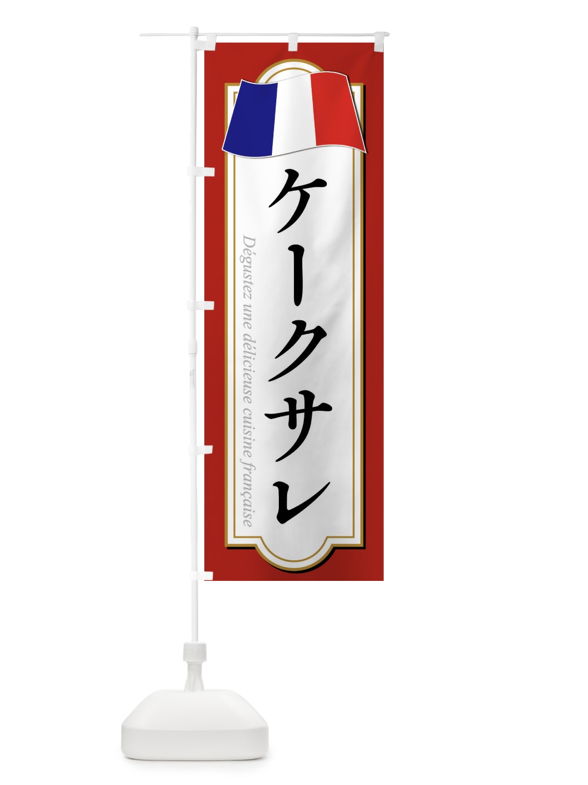 のぼり ケークサレ のぼり旗 XPEE(デザイン【A】)