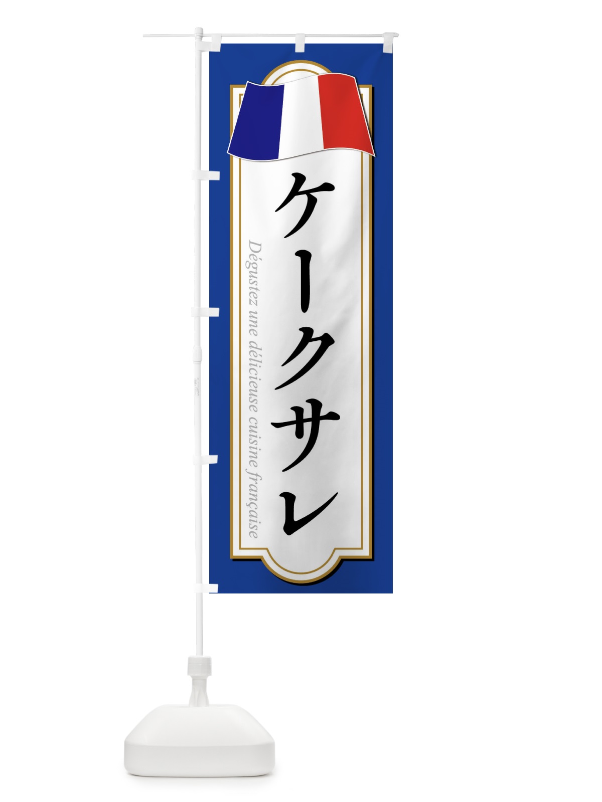 のぼり ケークサレ のぼり旗 XPEE(デザイン【B】)