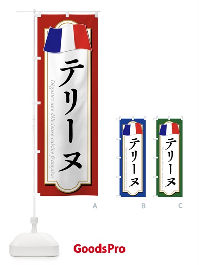 のぼり テリーヌ のぼり旗 XPEF