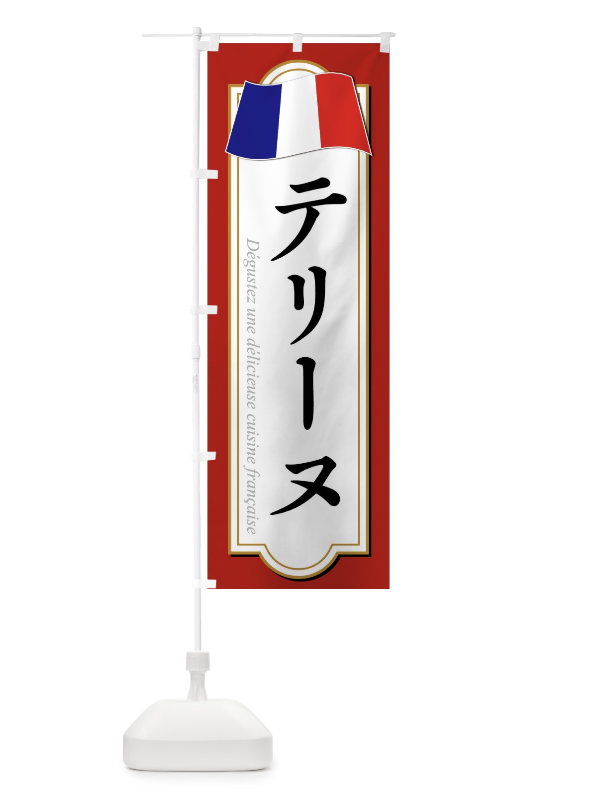 のぼり テリーヌ のぼり旗 XPEF(デザイン【A】)