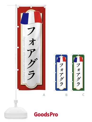 のぼり フォアグラ のぼり旗 XPEG