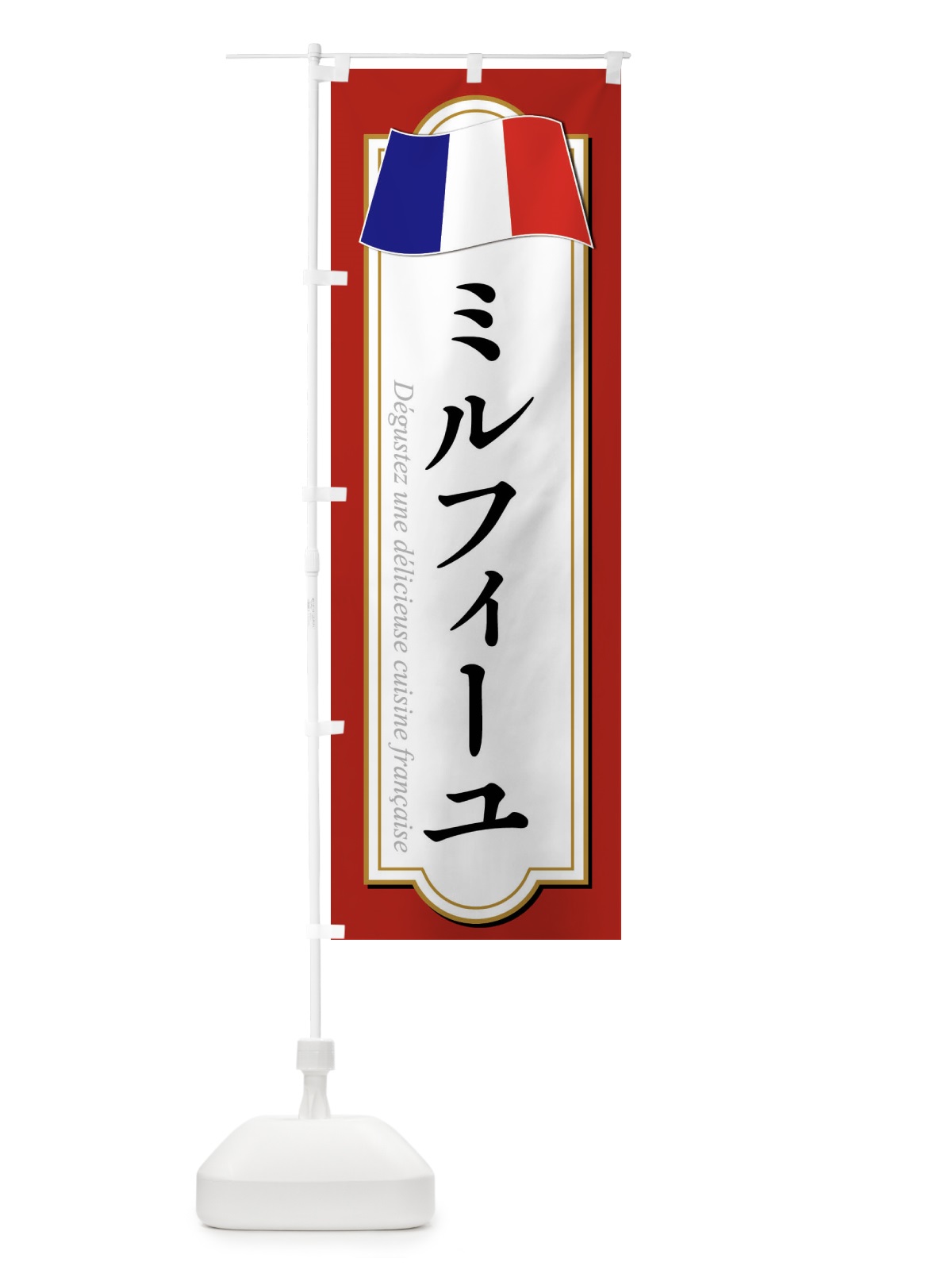 のぼり ミルフィーユ のぼり旗 XPEJ(デザイン【A】)