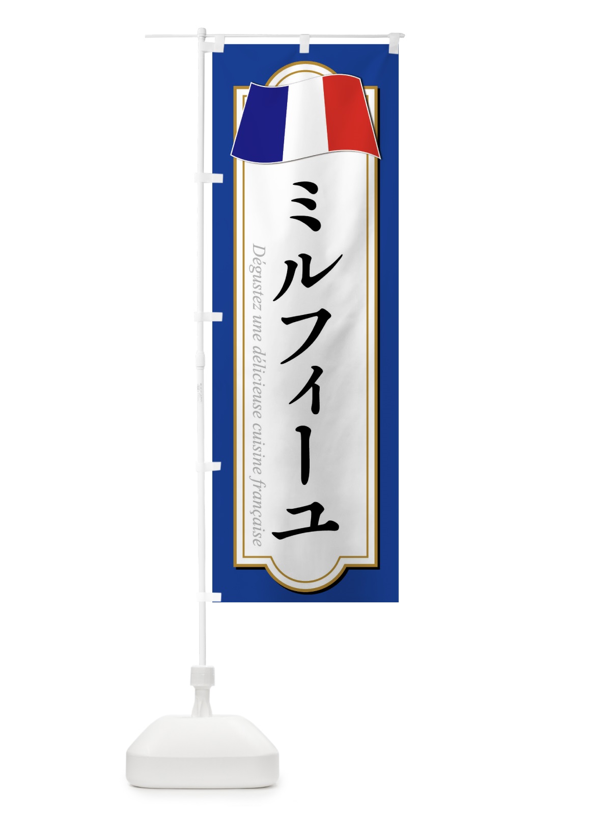 のぼり ミルフィーユ のぼり旗 XPEJ(デザイン【B】)