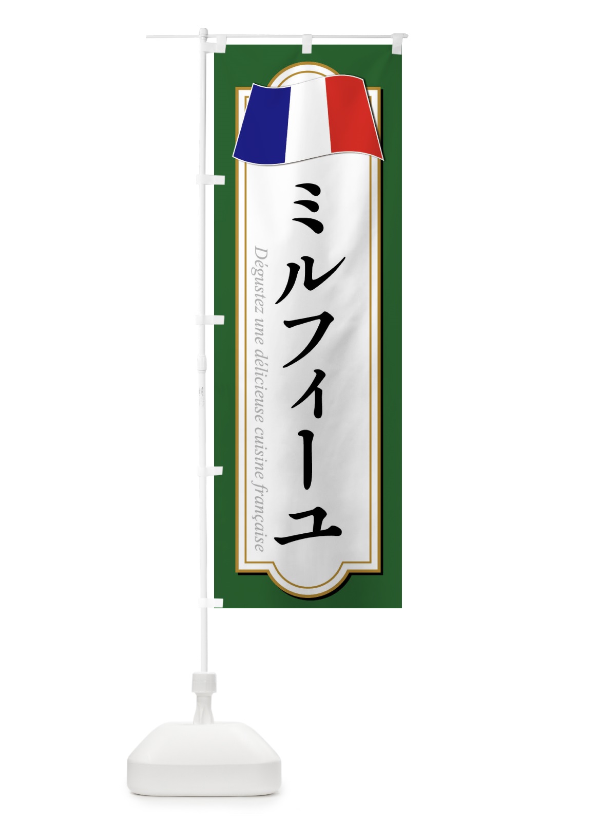 のぼり ミルフィーユ のぼり旗 XPEJ(デザイン【C】)