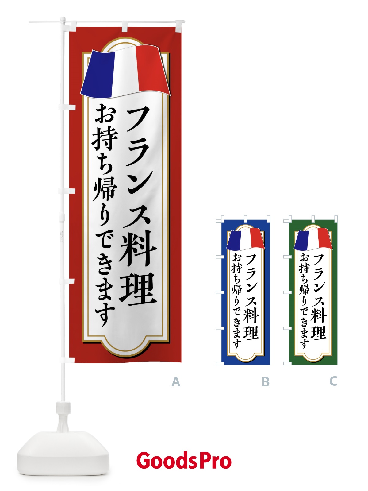 のぼり フランス料理お持ち帰りやってます のぼり旗 XPEN