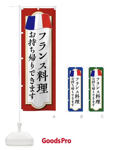 のぼり フランス料理お持ち帰りやってます のぼり旗 XPEN