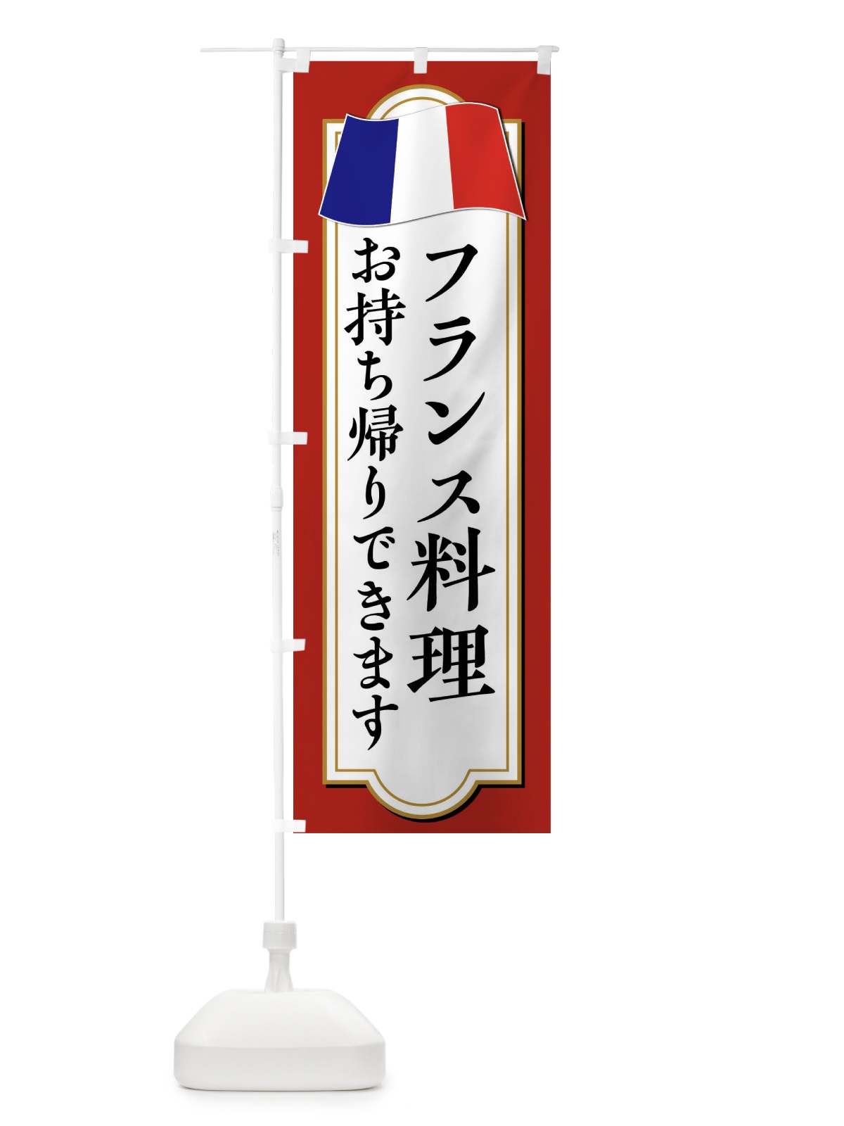 のぼり フランス料理お持ち帰りやってます のぼり旗 XPEN(デザイン【A】)