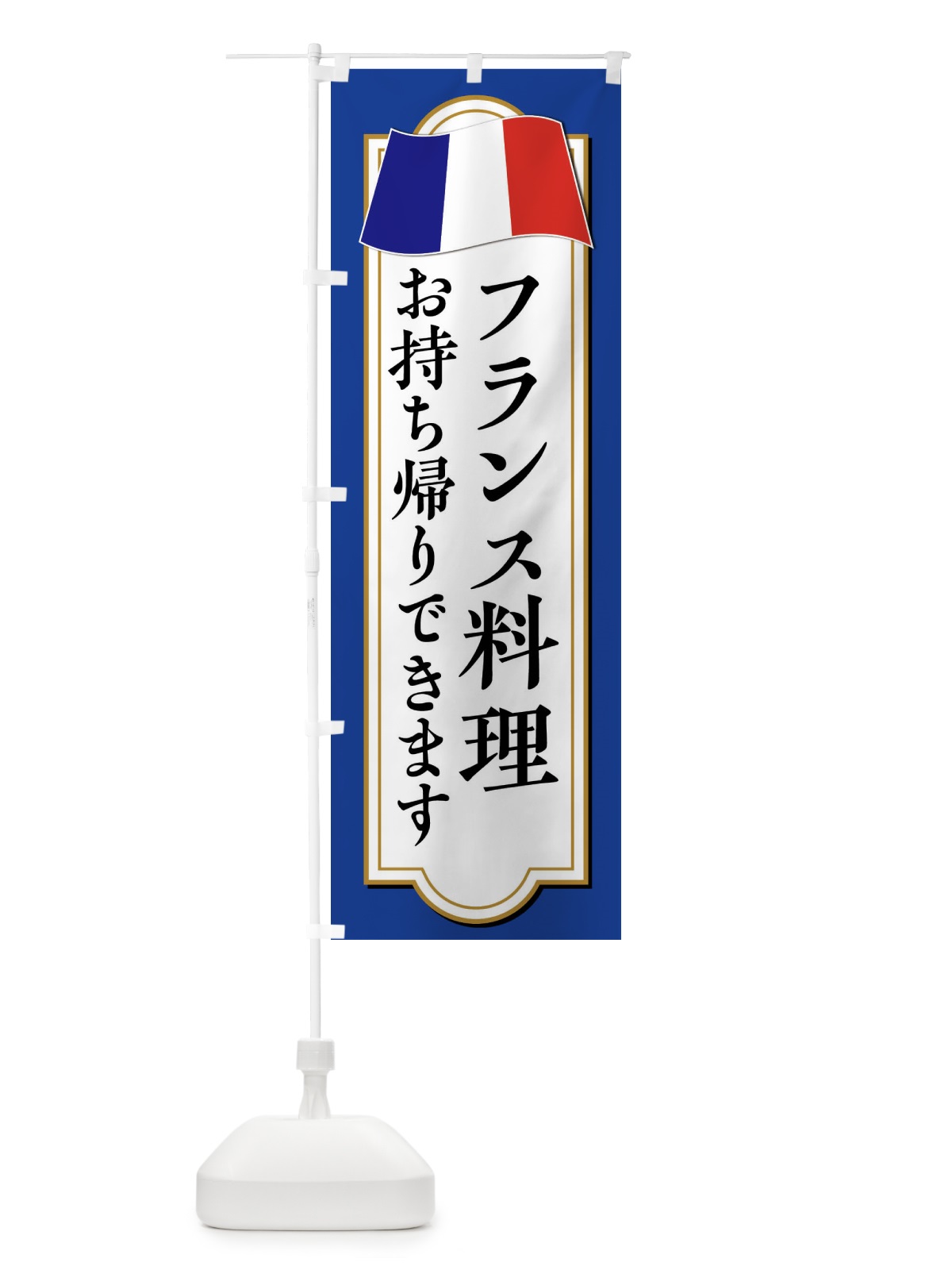 のぼり フランス料理お持ち帰りやってます のぼり旗 XPEN(デザイン【B】)
