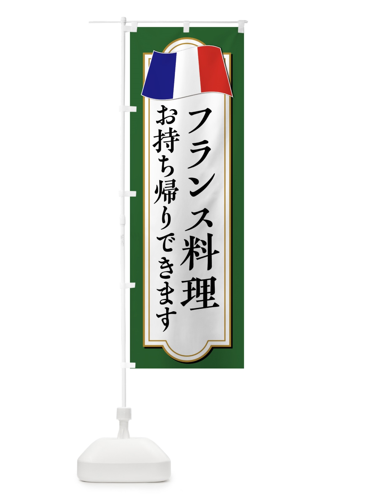 のぼり フランス料理お持ち帰りやってます のぼり旗 XPEN(デザイン【C】)